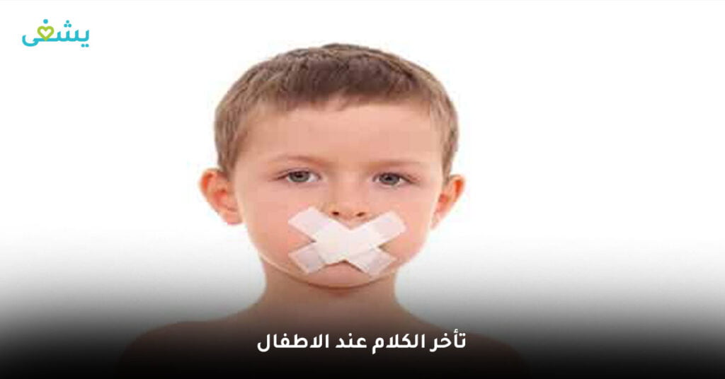 تأخر الكلام عند الاطفال