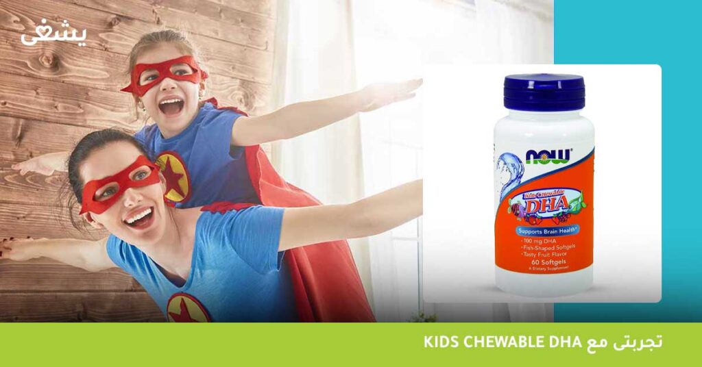 تجربتى مع kids chewable dha