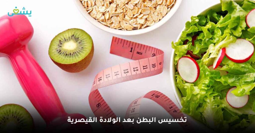 تخسيس البطن بعد الولادة القيصرية