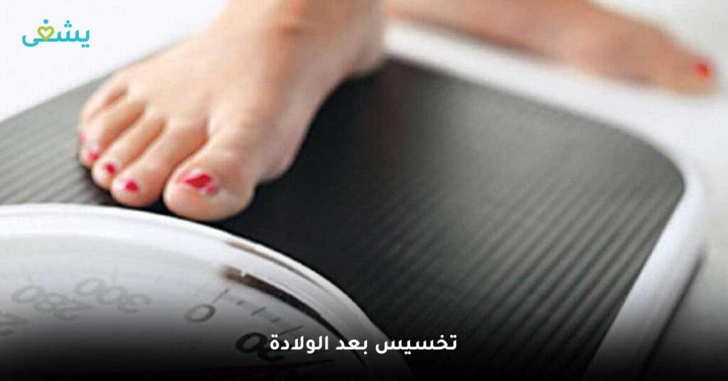 تخسيس بعد الولادة