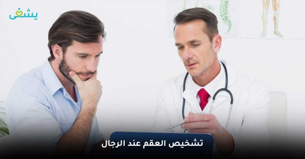 تشخيص العقم عند الرجال