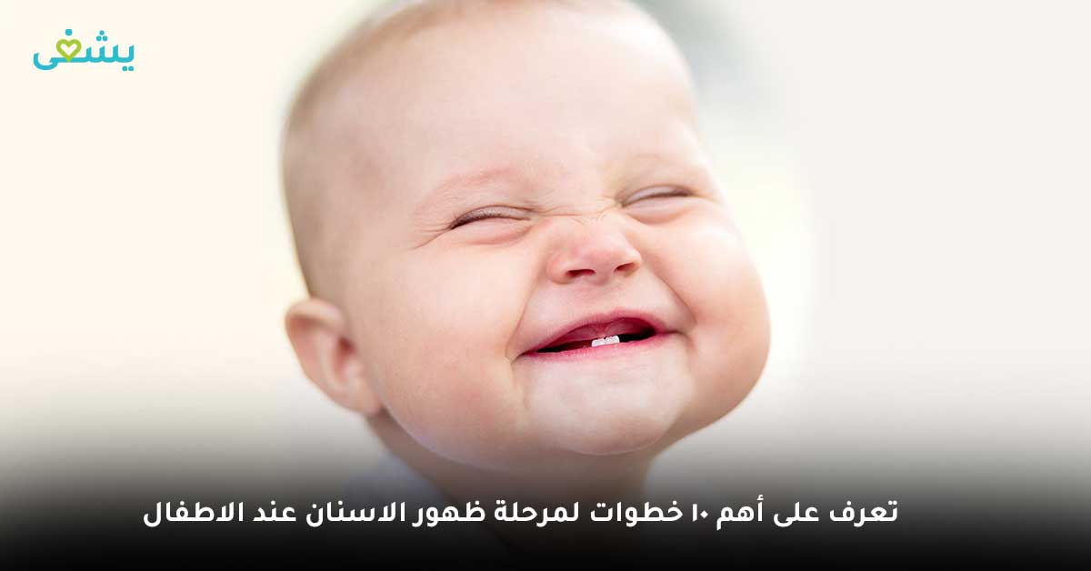 تعرف على أهم 10 خطوات لمرحلة ظهور الاسنان عند الاطفال