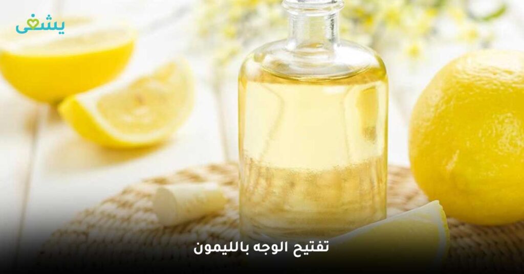 تفتيح الوجه بالليمون