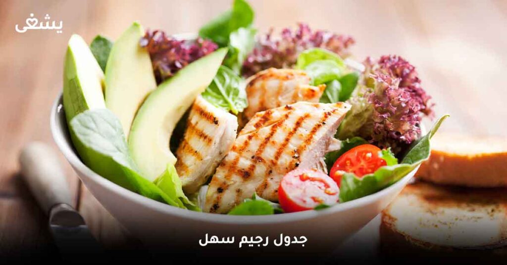 جدول رجيم سهل