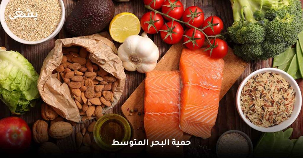 حمية البحر المتوسط