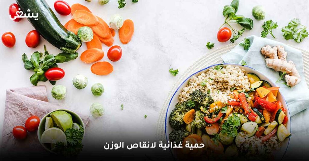 حمية غذائية لانقاص الوزن