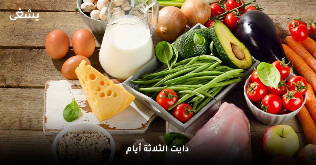 دايت الثلاثة أيام