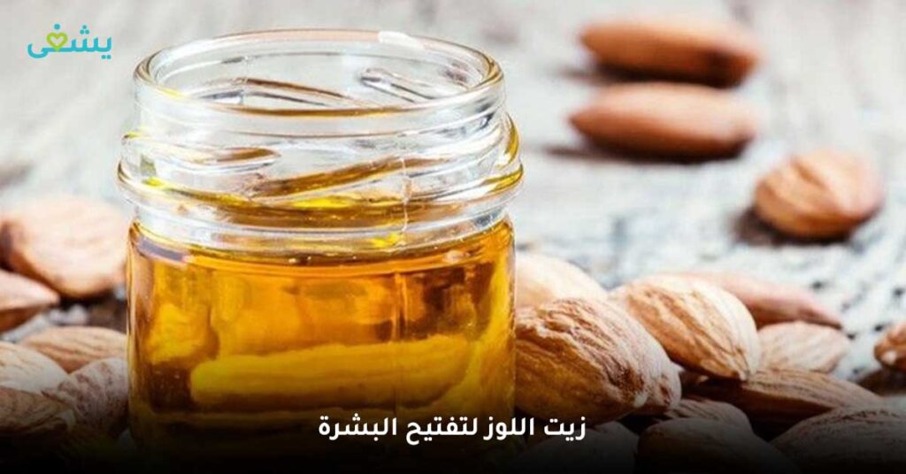 زيت اللوز لتفتيح البشرة