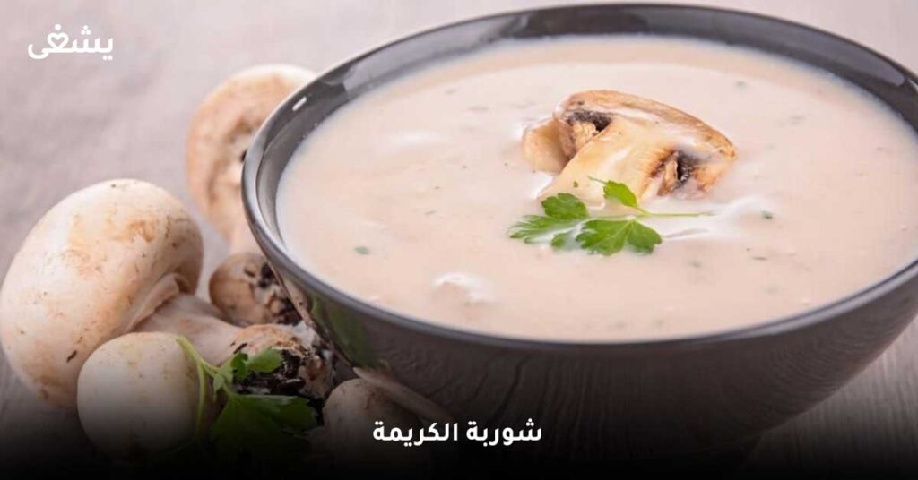 شوربة الكريمة