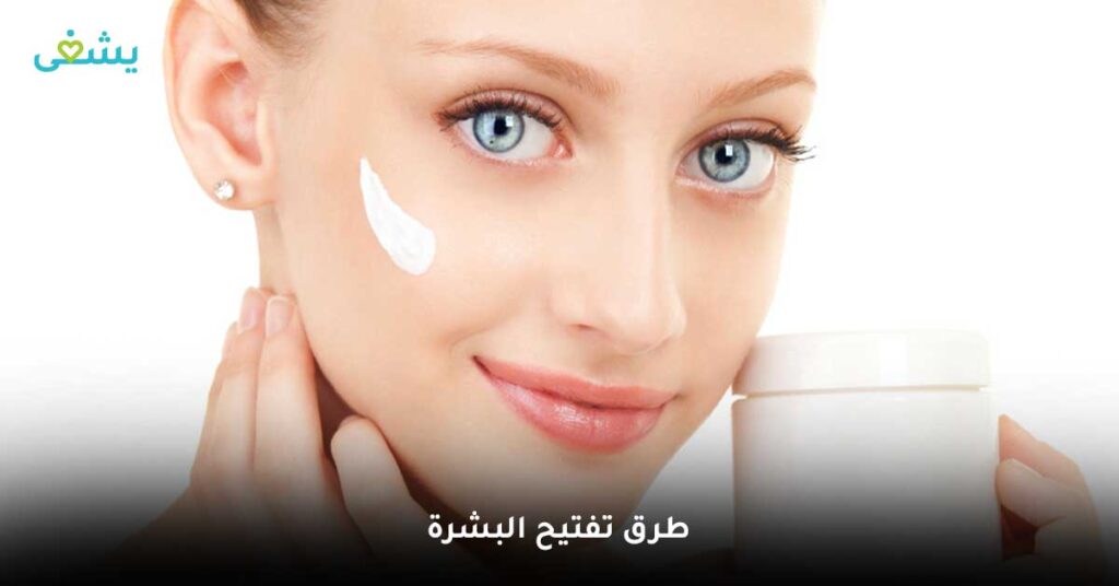 طرق تفتيح البشرة