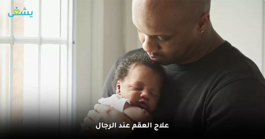 علاج العقم عند الرجال