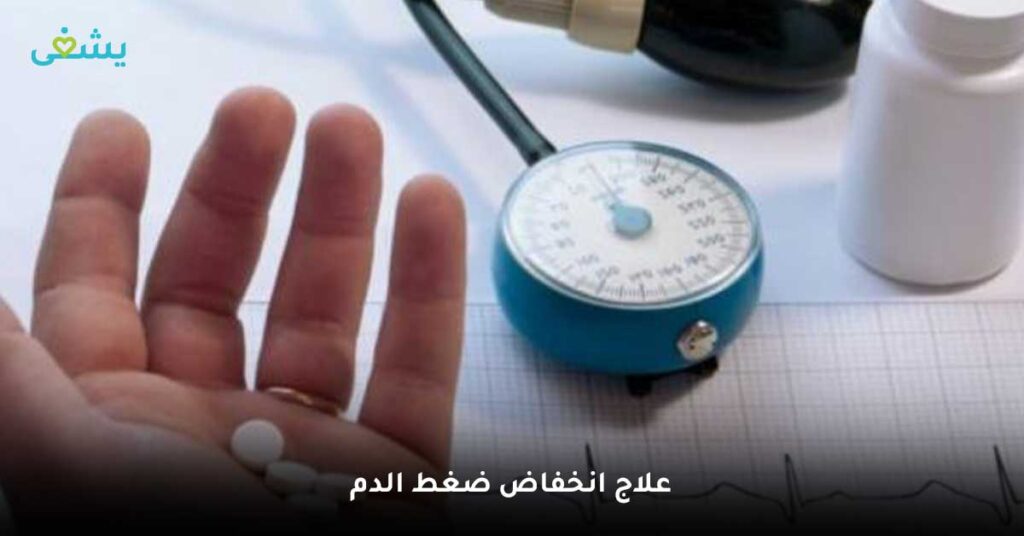 علاج انخفاض ضغط الدم