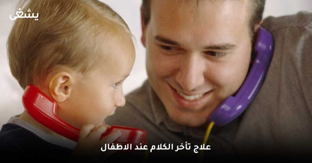 علاج تأخر الكلام عند الاطفال