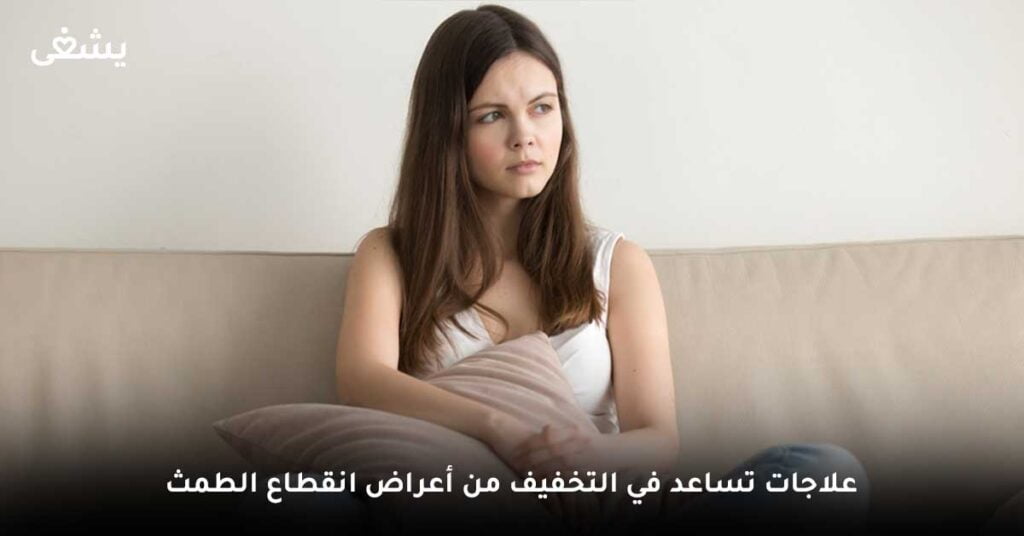 علاجات تساعد في التخفيف من أعراض انقطاع الطمث