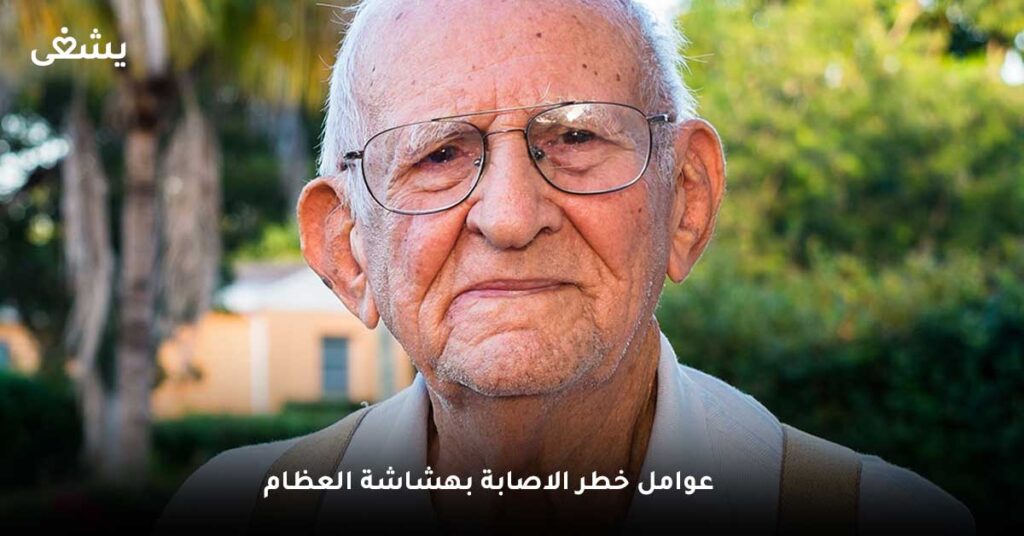 عوامل خطر الاصابة بهشاشة العظام