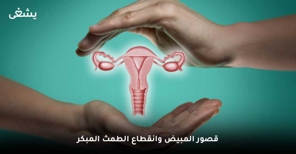 قصور المبيض وانقطاع الطمث المبكر