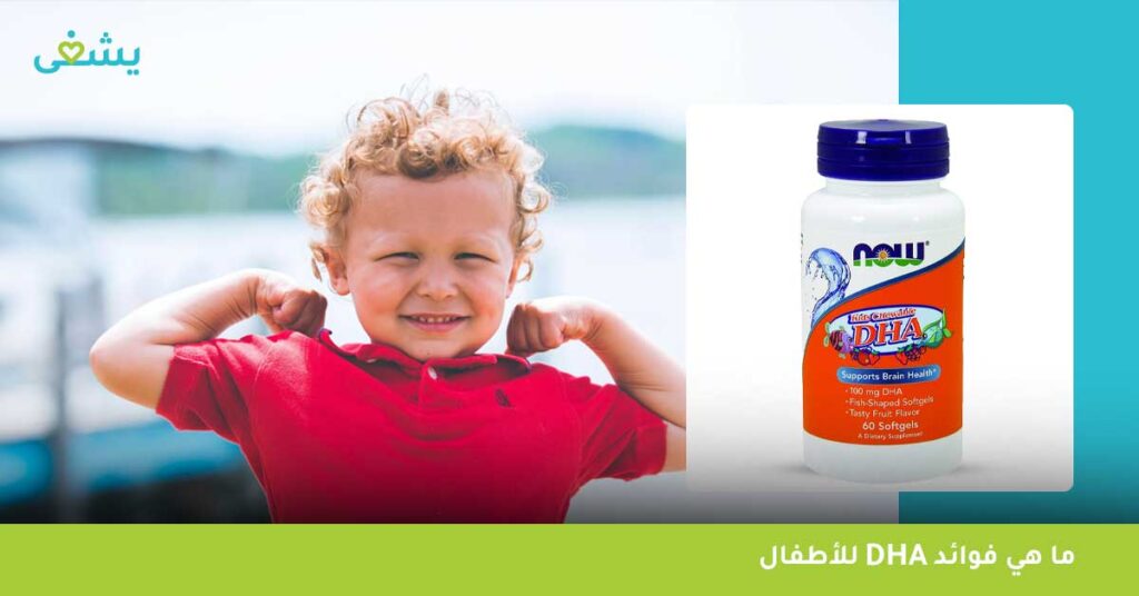 ما هي فوائد dha للأطفال