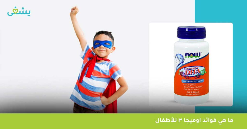 ما هي فوائد اوميجا 3 للأطفال
