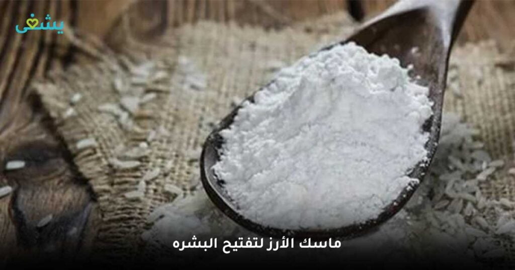ماسك الأرز لتفتيح البشره