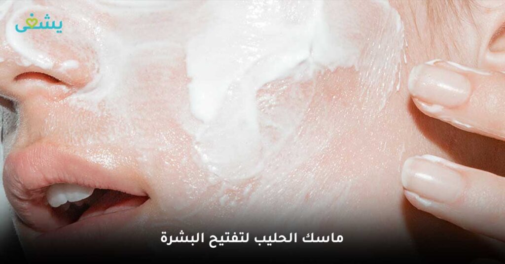 ماسك الحليب لتفتيح البشرة