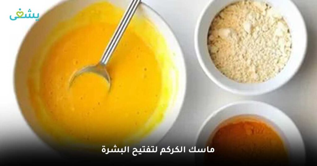 ماسك الكركم لتفتيح البشرة