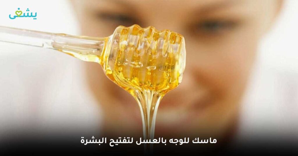 ماسك للوجه بالعسل لتفتيح البشرة