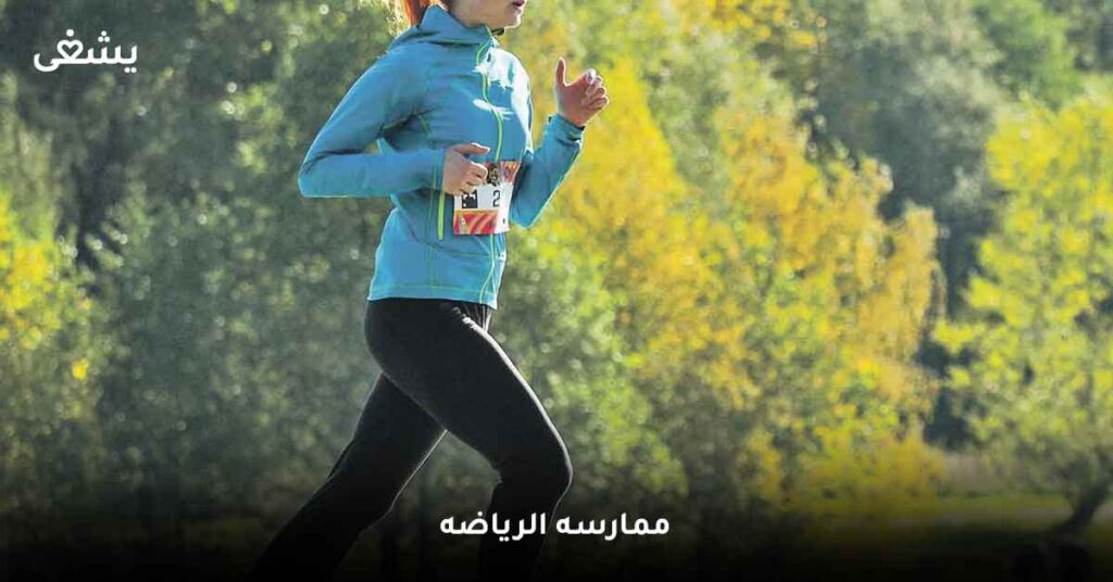 ممارسه الرياضه