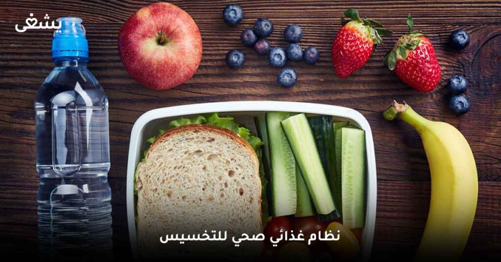 نظام غذائي صحي للتخسيس