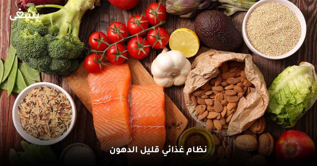 نظام غذائي قليل الدهون