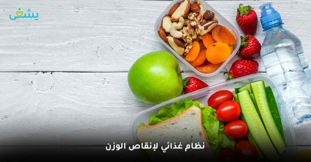 نظام غذائي لإنقاص الوزن