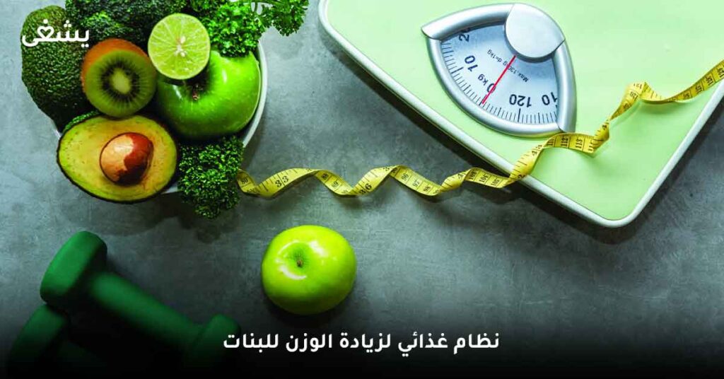 نظام غذائي لزيادة الوزن للبنات