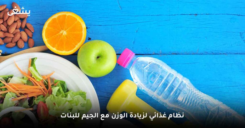 نظام غذائي لزيادة الوزن مع الجيم للبنات