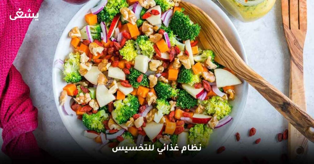 نظام غذائي للتخسيس