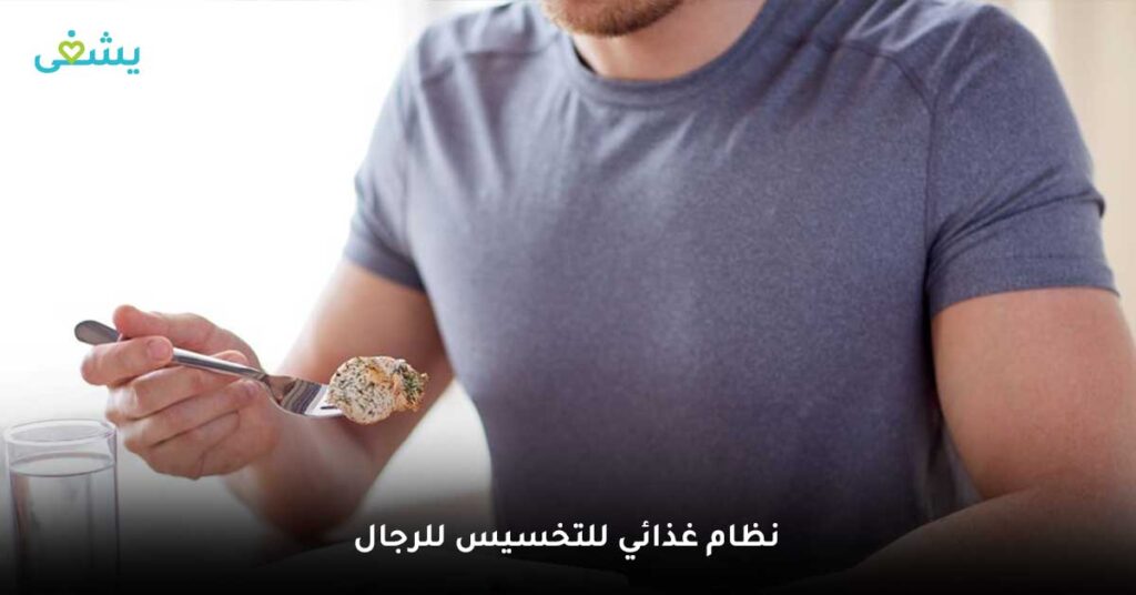نظام غذائي للتخسيس للرجال