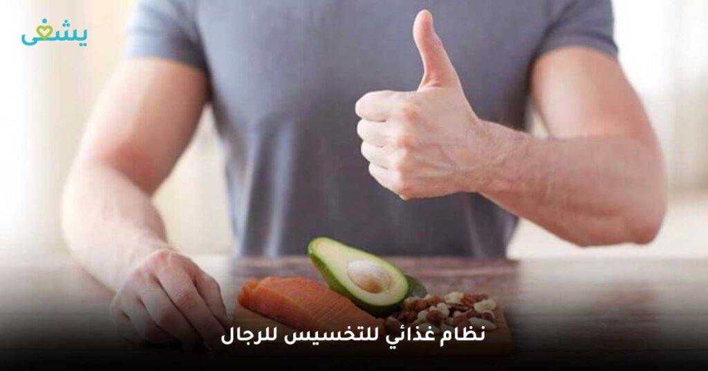 نظام غذائي للتخسيس للرجال
