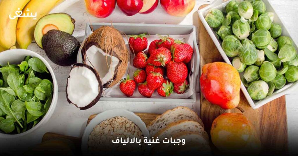 وجبات غنية بالالياف