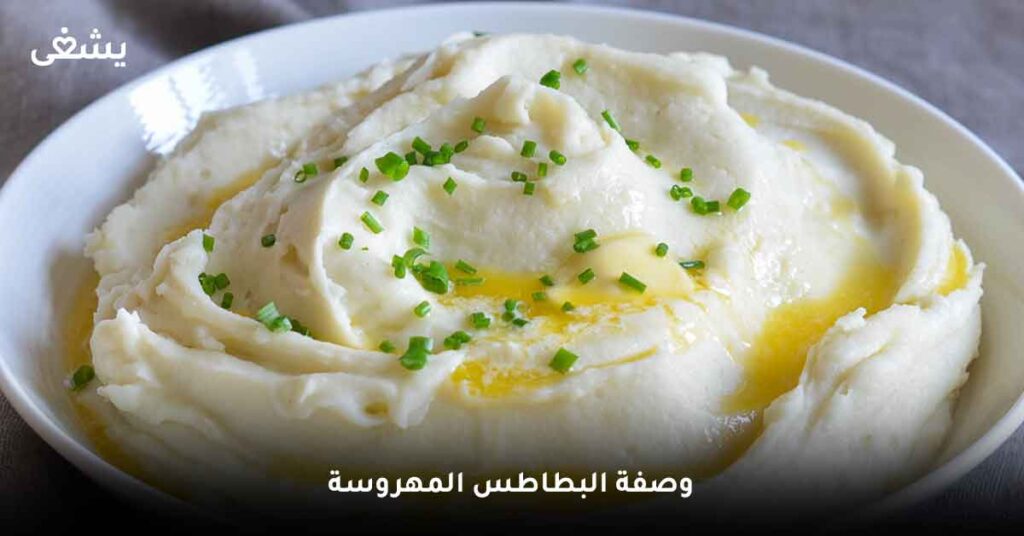 وصفة البطاطس المهروسة