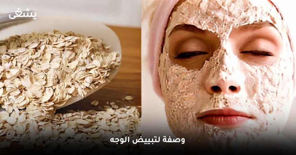 وصفة لتبييض الوجه