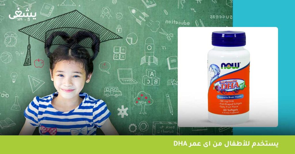 يستخدم للأطفال من اى عمر dha