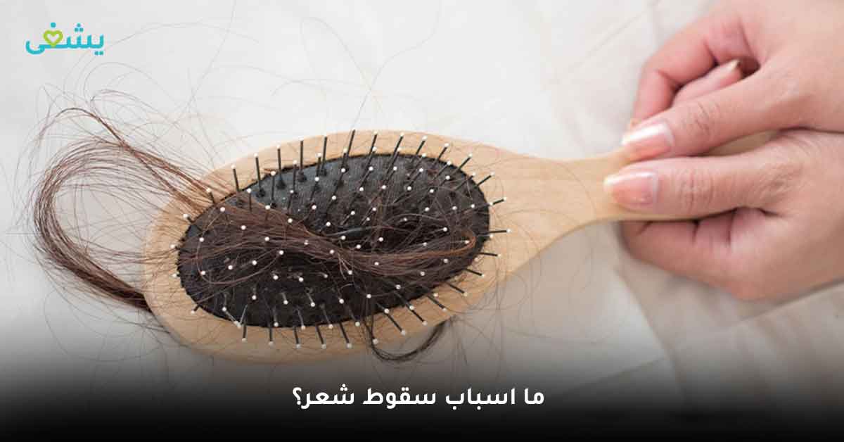 اسباب سقوط الشعر - سبب تساقط الشعر عند سحبه - افضل علاج لتساقط الشعر - متى يكون تساقط الشعر خطير - علاج تساقط الشعر في المنزل - أسباب الثعلبة للاطفال - المينوكسيديل - افضل علاج لتساقط الشعر للنساء - أسباب تساقط الشعر المفاجئ - علاج تساقط الشعر في المنزل 