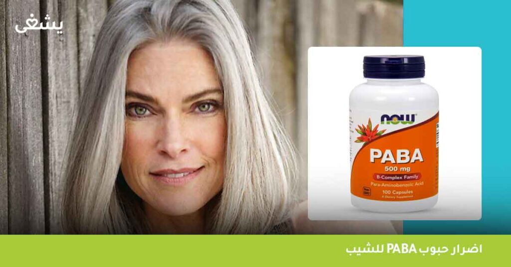 اضرار حبوب paba للشيب