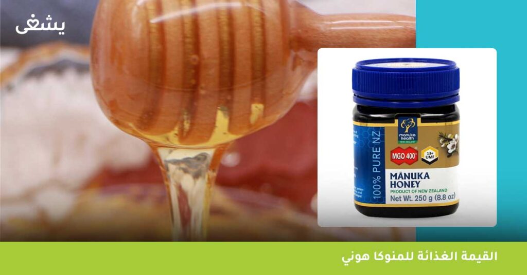 القيمة الغذائة للمنوكا هوني