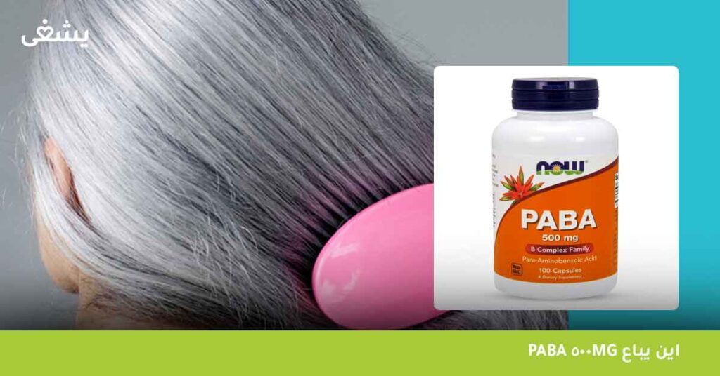 اين يباع paba 500mg