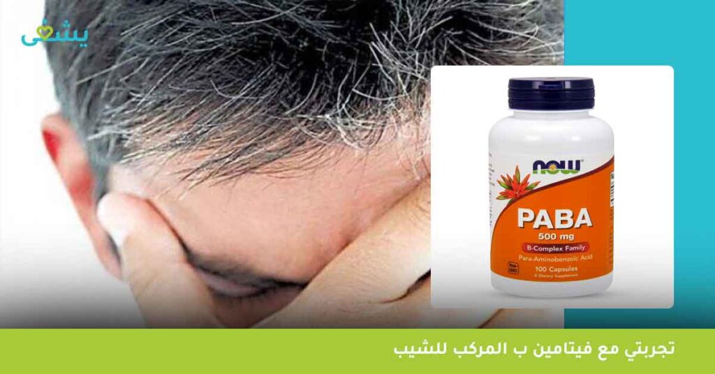 تجربتي مع فيتامين ب المركب للشيب