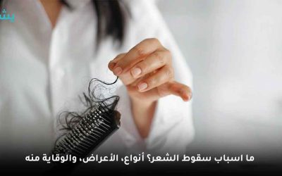 ما اسباب سقوط الشعر؟ أنواع تساقط الشعر، الأعراض، العلاج وكيف يمكن الوقاية منه