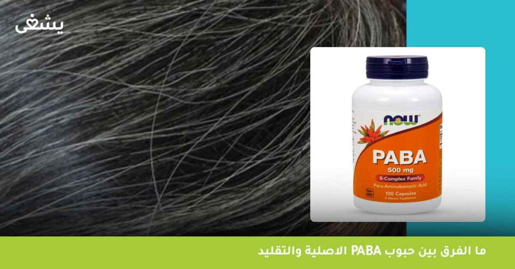 ما الفرق بين حبوب paba الاصلية والتقليد