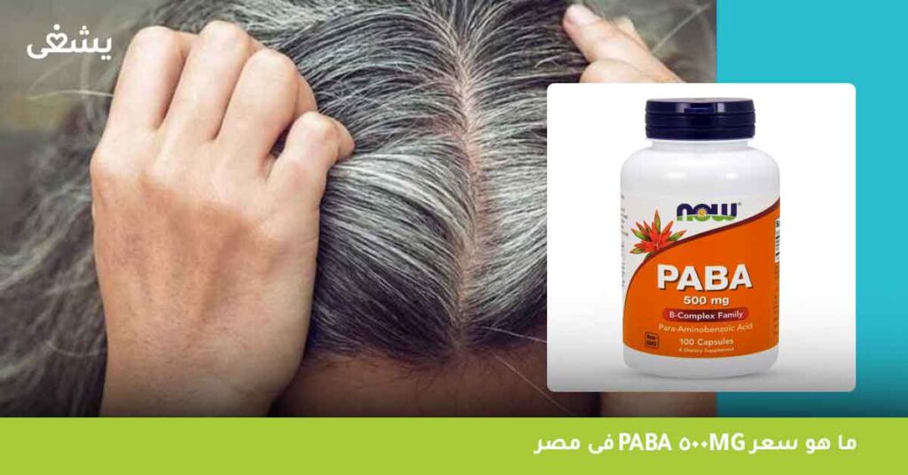 ما هو سعر paba 500mg فى مصر