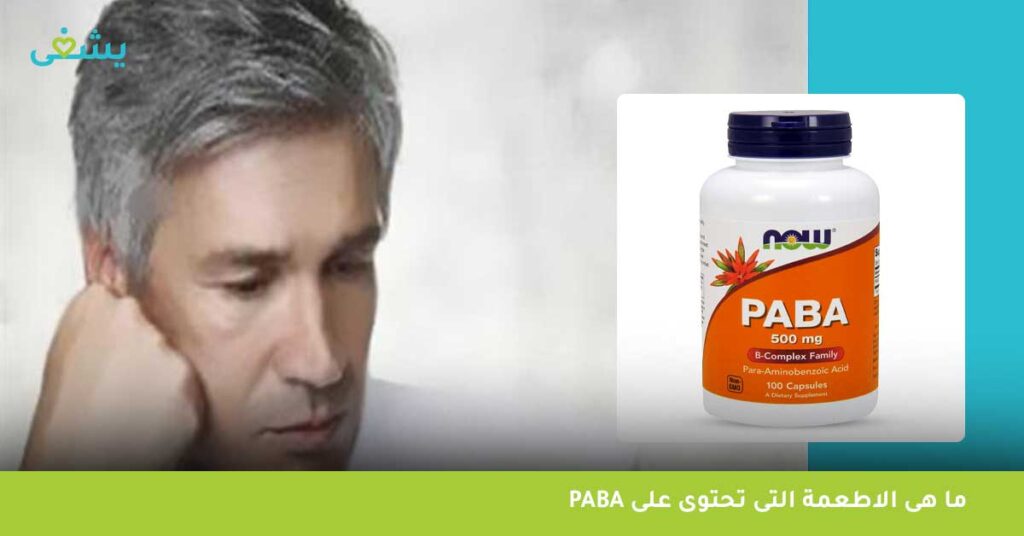 ما هى الاطعمة التى تحتوى على paba