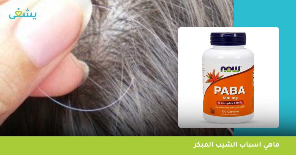 حمض بارا امينو بنزويك أو بابا paba 500mg ما هو،وأين يباع فى مصر