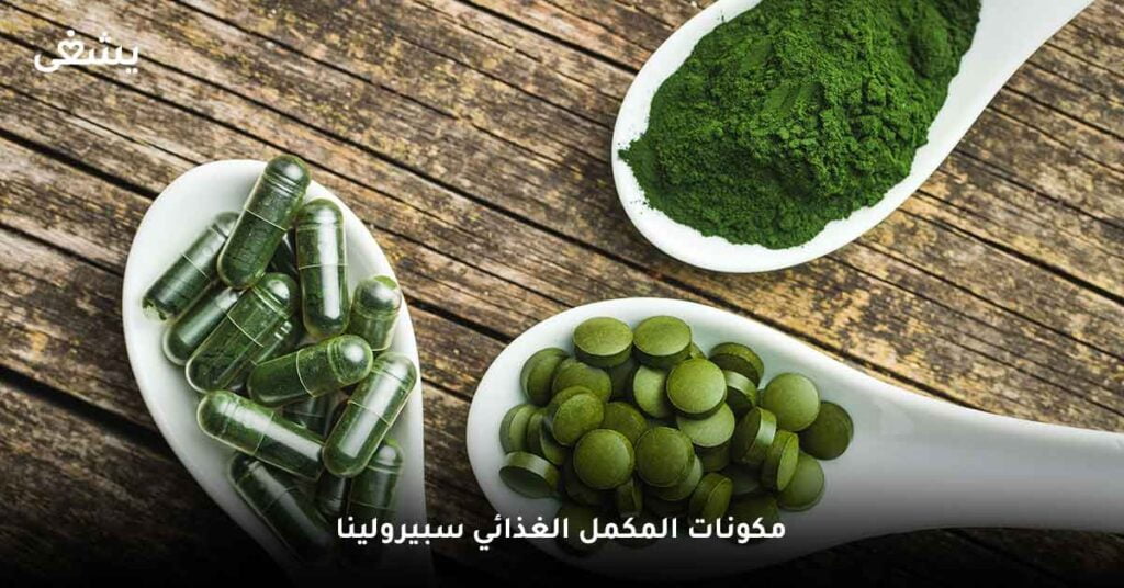 مكونات المكمل الغذائي سبيرولينا